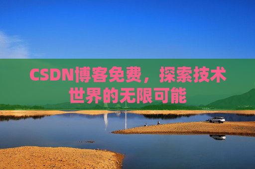 CSDN博客免费，探索技术世界的无限可能