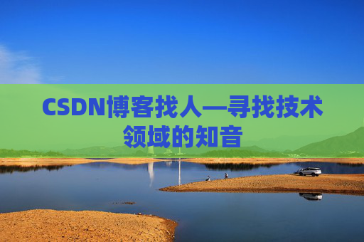 CSDN博客找人—寻找技术领域的知音