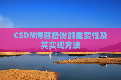 CSDN博客备份的重要性及其实现方法